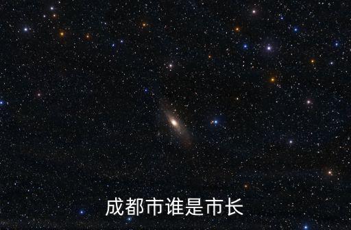 成都市誰是市長