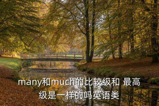 many的比較級和最高級,比較和最高級對比（一）比較