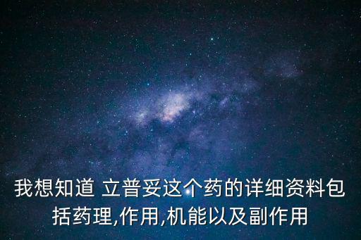 我想知道 立普妥這個藥的詳細資料包括藥理,作用,機能以及副作用