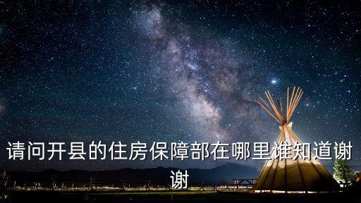 請問開縣的住房保障部在哪里誰知道謝謝