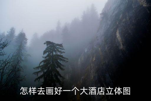 怎樣去畫好一個大酒店立體圖