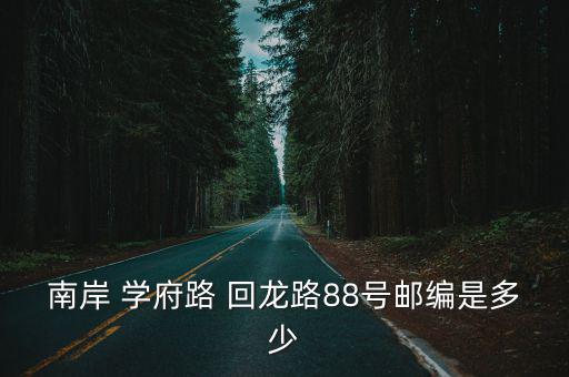 南岸 學府路 回龍路88號郵編是多少