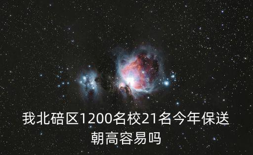 重慶市北碚區(qū)清華保送生，510215是哪個省市區(qū)