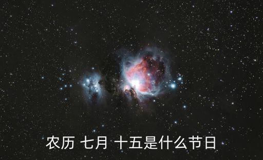 陰歷七月十五,七月14晚上不要出門做事回來的要盡早回來!