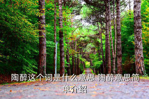 陶醉,《青春之歌》第二部:陶醉忘記自己在做夢臉紅了?