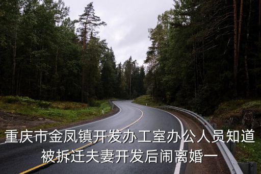 重慶市金鳳鎮開發辦工室辦公人員知道被拆遷夫妻開發后鬧離婚一