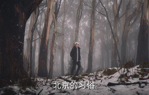 北京的習俗