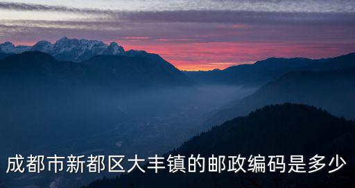 成都市新都區大豐鎮的郵政編碼是多少