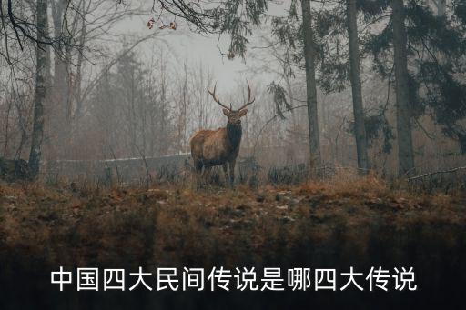 中國(guó)四大傳說,中國(guó)四大民間傳說:孟姜女長(zhǎng)城故事最廣為流傳