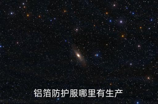 鋁箔防護服哪里有生產