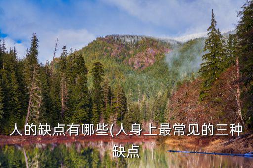 人的缺點有哪些,人性優點不同于人性缺點