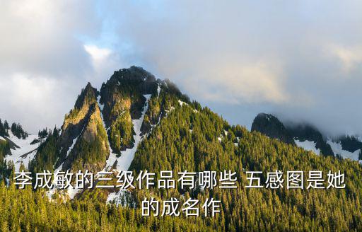 李成敏的三級(jí)作品有哪些 五感圖是她的成名作