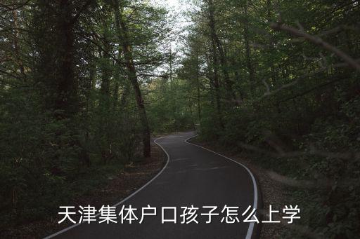 天津集體戶口孩子怎么上學