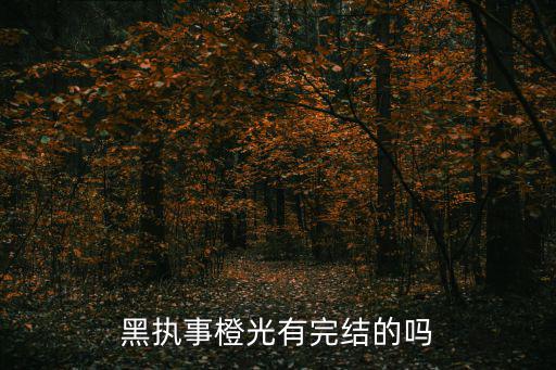 黑管家,《黑執(zhí)事》還在連載漫畫內(nèi)容暫不公開
