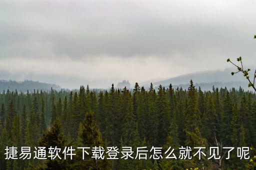 上海公交app怎么沒了，捷易通軟件下載登錄后怎么就不見了呢