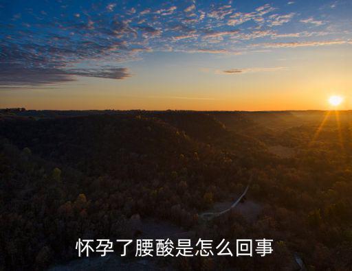 懷孕腰酸，懷孕為什么會腰酸