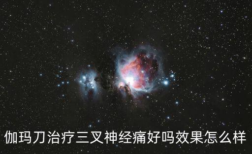 伽瑪?shù)吨委熑嫔窠?jīng)痛好嗎效果怎么樣