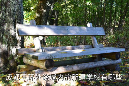 成都三環外繞城內的新建學校有哪些