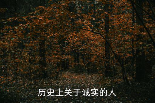 歷史上關于誠實的人