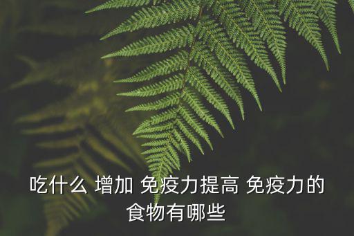 吃什么增加免疫力最快,科普:母乳喂養有助改善人體免疫力
