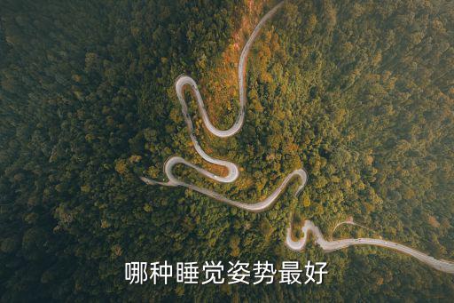 什么睡姿容易入睡,科學家:仰睡不會造成內臟器官異常壓迫