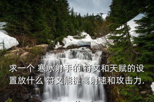 寒冰符文,寒冰刺手符文攻略看這里!