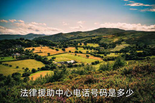 上海靜安區法律援助地址電話，法律援助中心電話號碼是多少