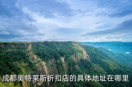 成都奧特萊斯折扣店的具體地址在哪里