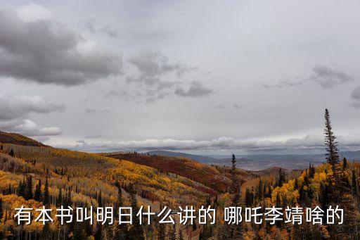 哪吒鬧海讀后感,李靖妻子懷孕三個月三皇子救了他一命