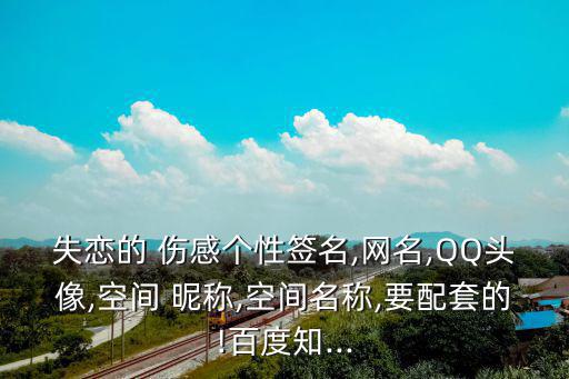 qq傷感昵稱,不要傷俄羅斯的心，我也希望你喜歡我