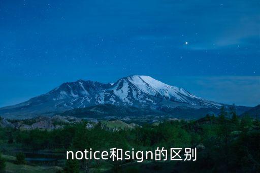  notice和sign的區(qū)別