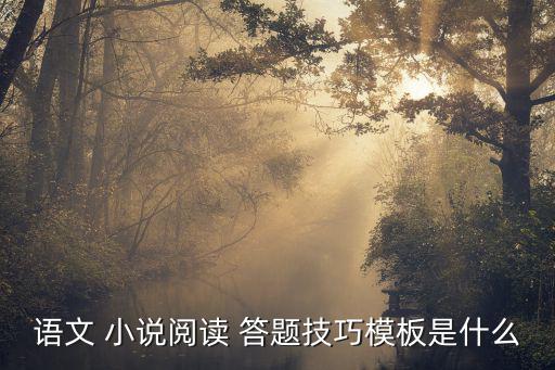 小說答題技巧,中文小說de答題技能與技巧:一文看懂