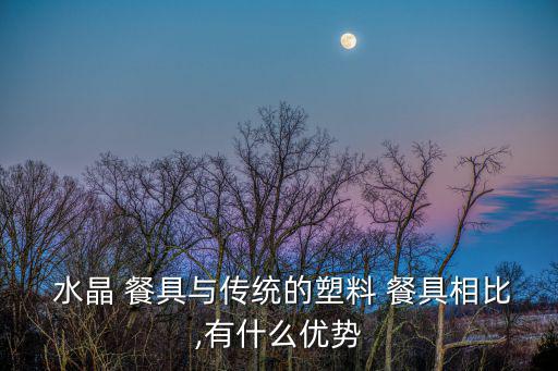 水晶餐具,一次性航空水晶餐具填補國內市場空白