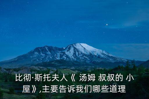 湯姆叔叔的小屋,湯姆叔叔小屋第二集
