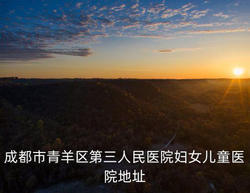成都市青羊區第三人民醫院婦女兒童醫院地址