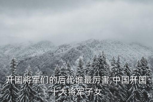 粟裕之子,中國第二炮兵副司令員蘇說:父親對我要求不一樣