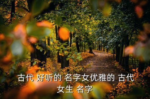 古代好聽的名字,新加坡前首相林瑞蓮的新年賀詞