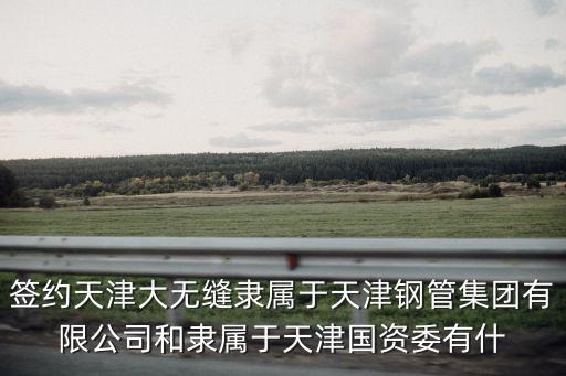 天津市凱森建筑管道，天津市河西區友誼北路銀豐大廈A座2201 是哪個公司公司名字叫什么