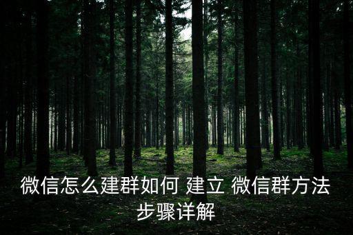 微信群怎么建立,怎么建立微信群?