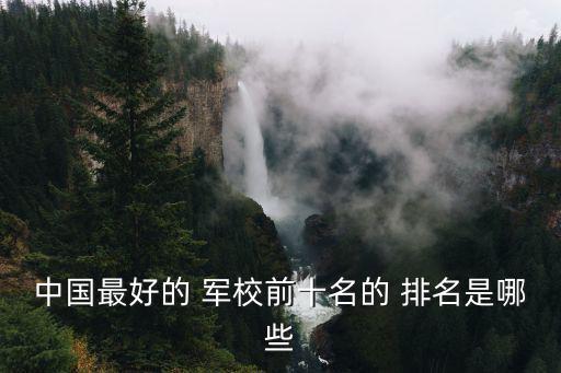 中國最好的 軍校前十名的 排名是哪些