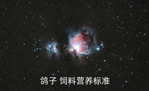  鴿子 飼料營養(yǎng)標(biāo)準(zhǔn)