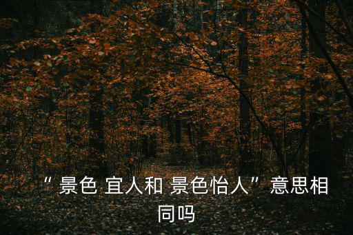 景色宜人的意思,景色宜人的代名詞