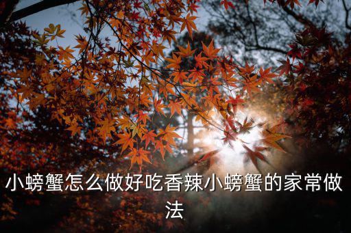 小螃蟹怎么做好吃香辣小螃蟹的家常做法
