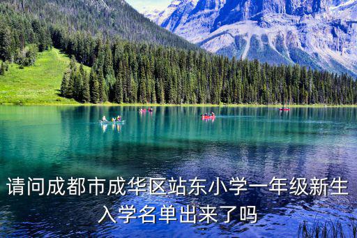 請問成都市成華區(qū)站東小學(xué)一年級新生入學(xué)名單出來了嗎