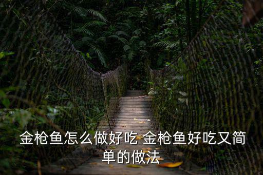  金槍魚怎么做好吃 金槍魚好吃又簡單的做法