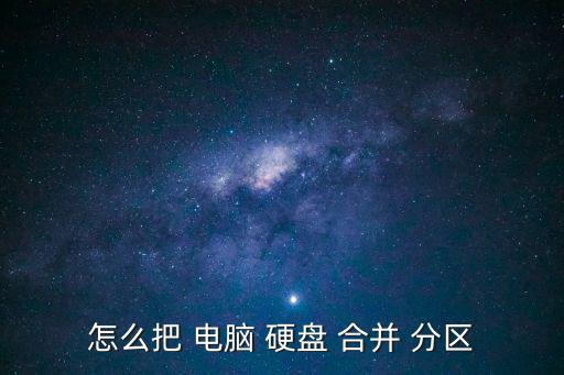 怎么把 電腦 硬盤 合并 分區