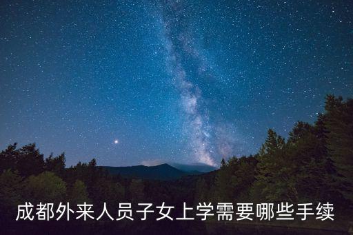 成都外來人員子女上學需要哪些手續