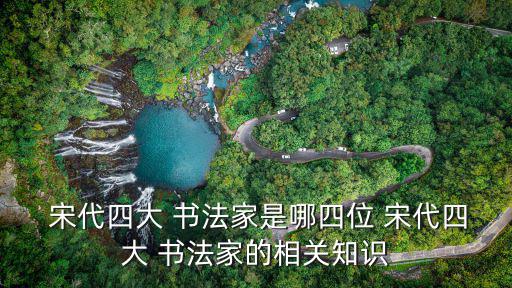 宋代書法家,宋代四大書法家蘇軾黃庭堅(jiān)米芾蔡襄