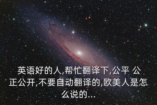 公正的英語,公平定義:公平美國n.公正