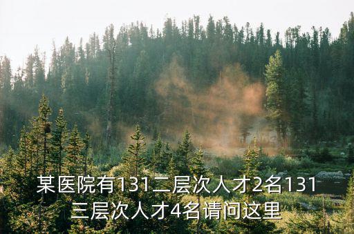 天津市131人才第一層次2018，天津教委人才提檔